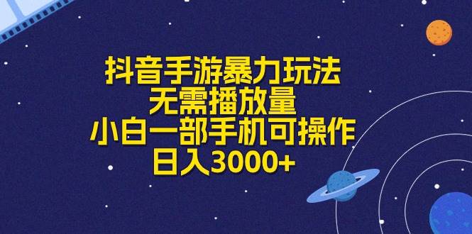 抖音手游暴力玩法，无需播放量，小白一部手机可操作，日入3000+创客之家-网创项目资源站-副业项目-创业项目-搞钱项目创客之家