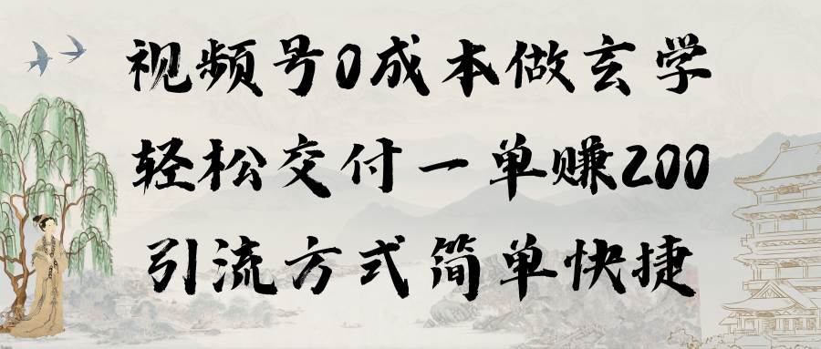 视频号0成本做玄学轻松交付一单赚200引流方式简单快捷（教程+软件）创客之家-网创项目资源站-副业项目-创业项目-搞钱项目创客之家