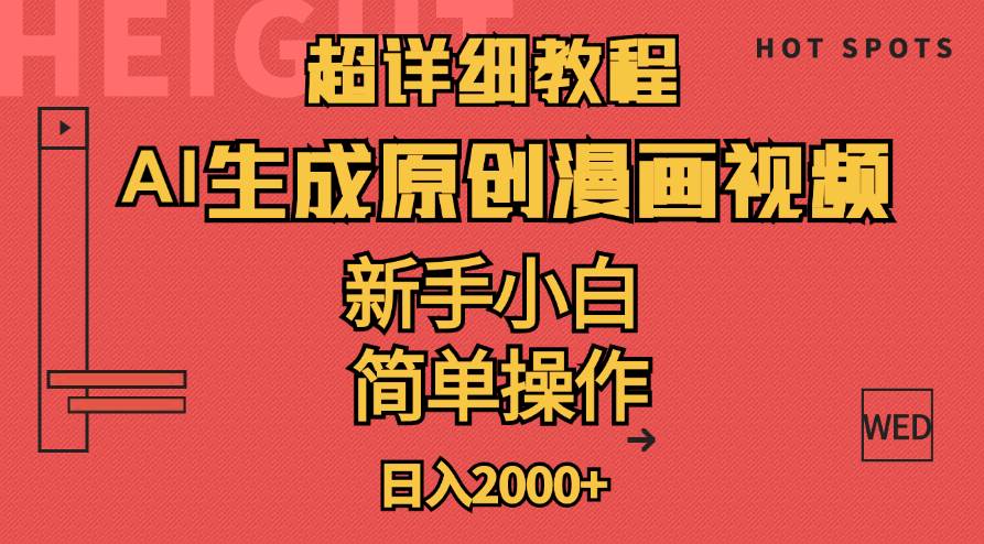 超详细教程：AI生成爆款原创漫画视频，小白可做，解放双手，轻松日赚2000+创客之家-网创项目资源站-副业项目-创业项目-搞钱项目创客之家