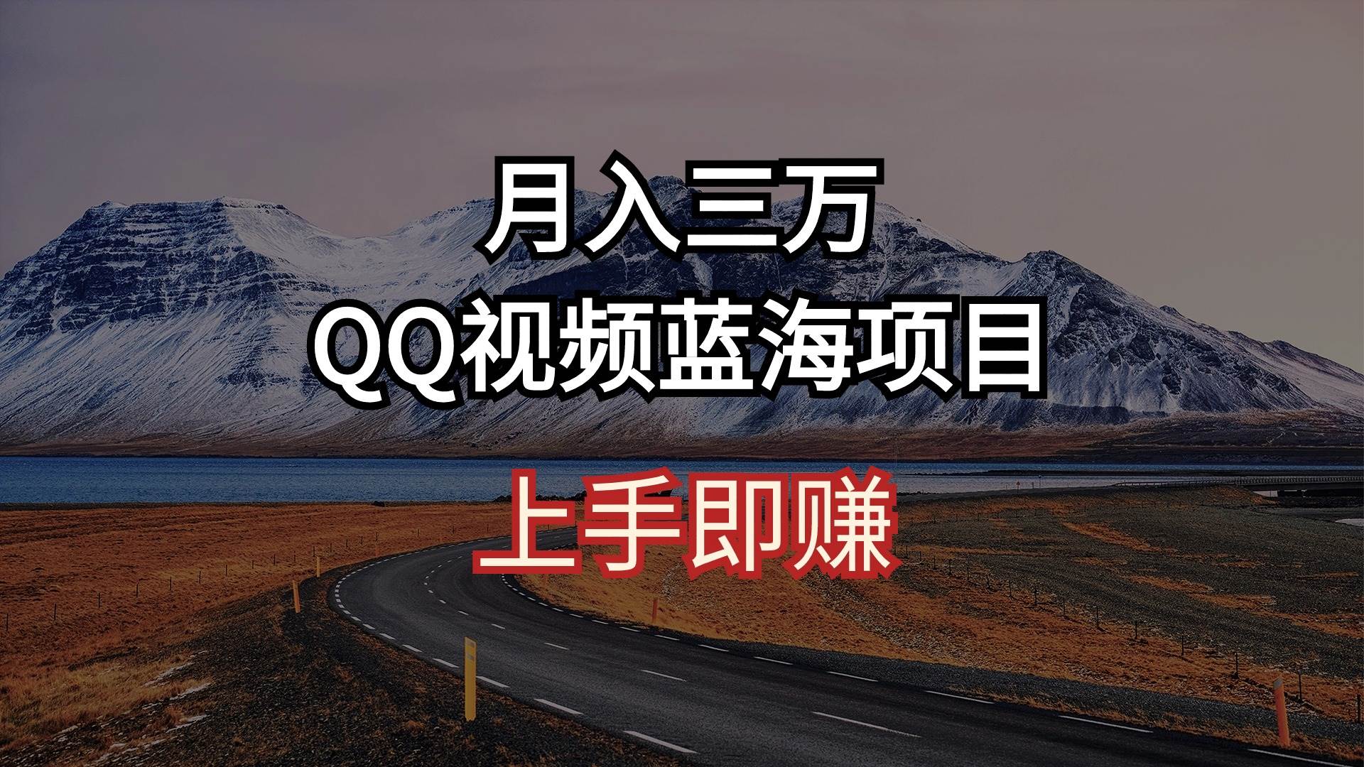 月入三万 QQ视频蓝海项目 上手即赚创客之家-网创项目资源站-副业项目-创业项目-搞钱项目创客之家