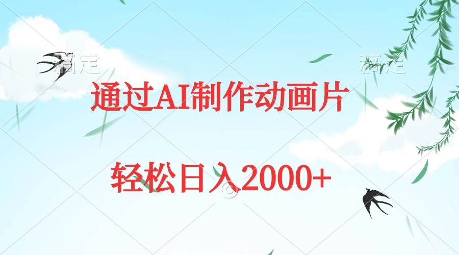 通过AI制作动画片，五分钟一条原创作品，轻松日入2000+创客之家-网创项目资源站-副业项目-创业项目-搞钱项目创客之家