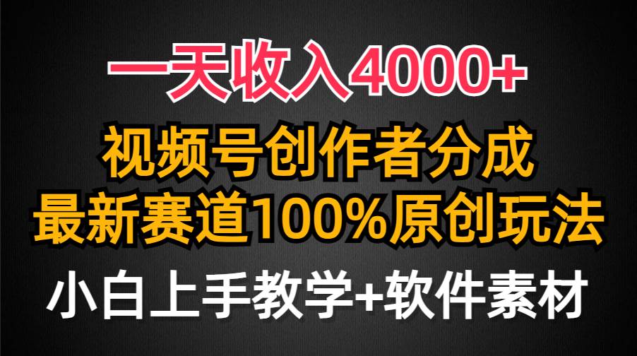 一天收入4000+，视频号创作者分成，最新赛道100%原创玩法，小白也可以轻…创客之家-网创项目资源站-副业项目-创业项目-搞钱项目创客之家