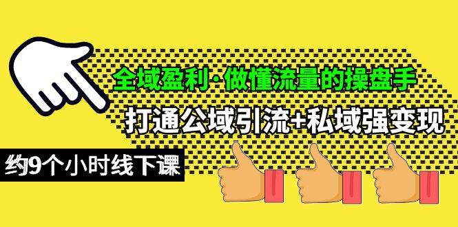 全域盈利·做懂流量的操盘手，打通公域引流+私域强变现，约9个小时线下课创客之家-网创项目资源站-副业项目-创业项目-搞钱项目创客之家