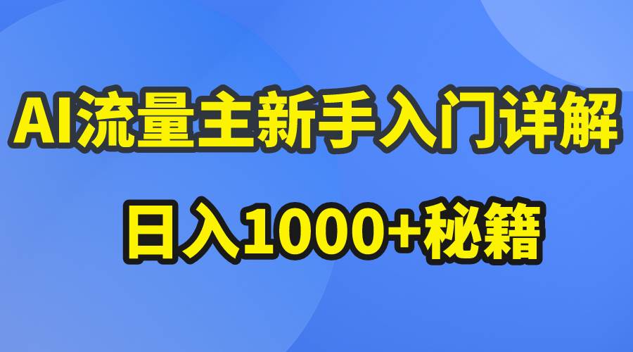 AI流量主新手入门详解公众号爆文玩法，公众号流量主日入1000+秘籍创客之家-网创项目资源站-副业项目-创业项目-搞钱项目创客之家