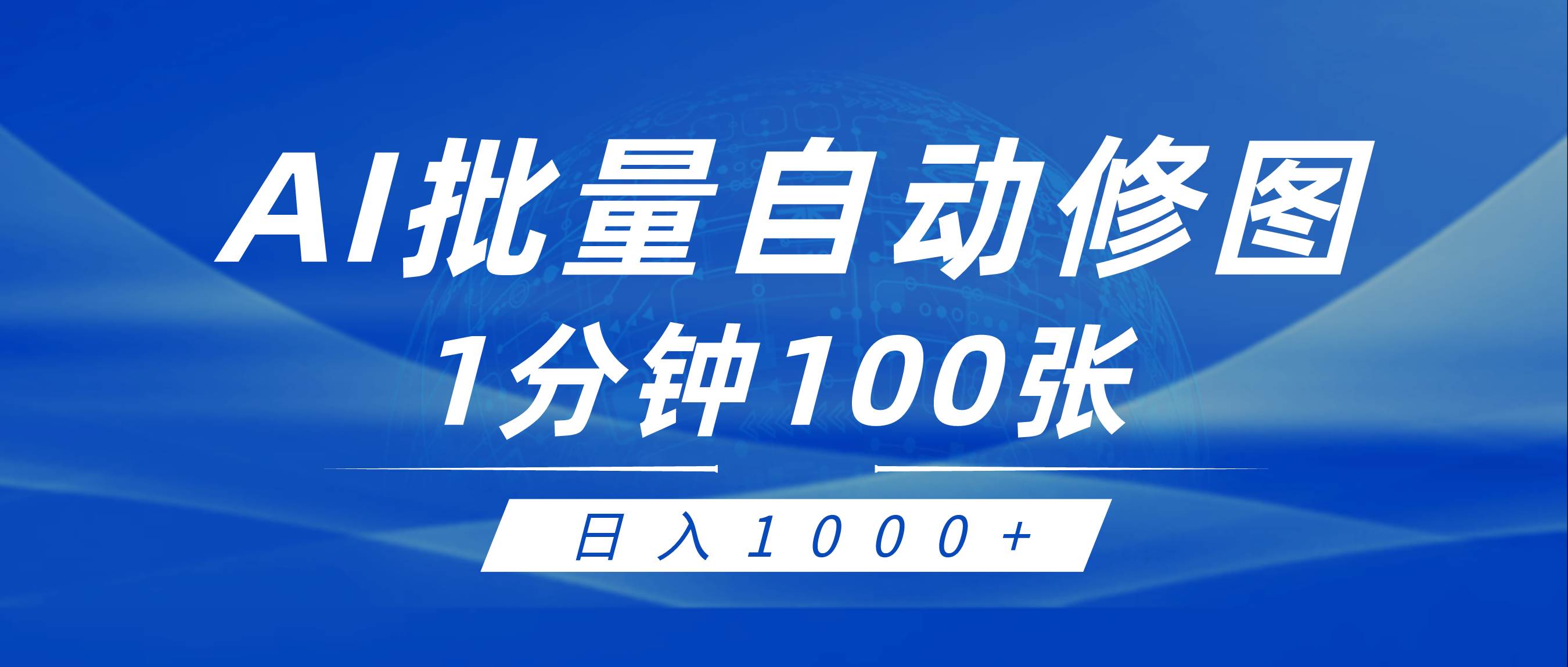 利用AI帮人自动修图，傻瓜式操作0门槛，日入1000+创客之家-网创项目资源站-副业项目-创业项目-搞钱项目创客之家