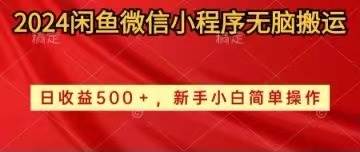 2024闲鱼微信小程序无脑搬运日收益500+手小白简单操作创客之家-网创项目资源站-副业项目-创业项目-搞钱项目创客之家