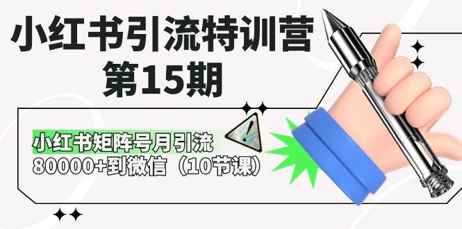 小红书引流特训营-第15期，小红书矩阵号月引流80000+到微信（10节课）创客之家-网创项目资源站-副业项目-创业项目-搞钱项目创客之家