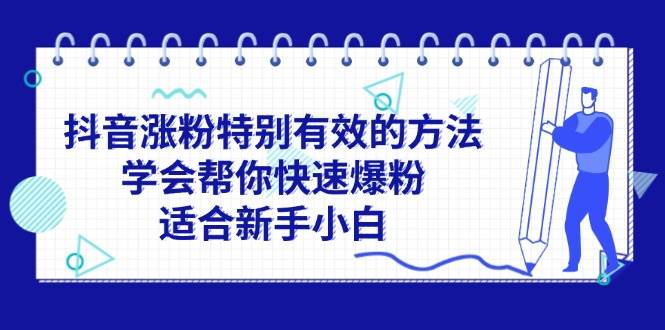 抖音涨粉特别有效的方法，学会帮你快速爆粉，适合新手小白创客之家-网创项目资源站-副业项目-创业项目-搞钱项目创客之家