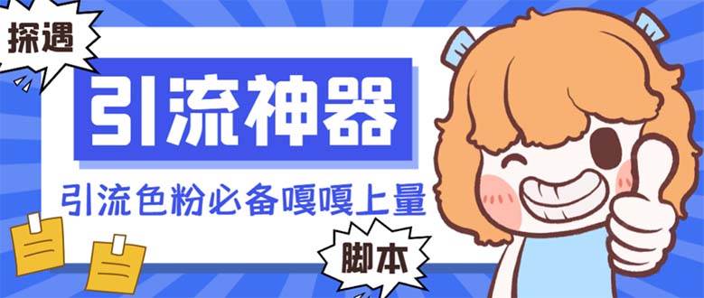 【引流必备】探遇漂流瓶 【引流必备】探遇漂流瓶全自动引流脚本，引流色粉必备神器嘎嘎上量【引流脚本+使用教程】创客之家-网创项目资源站-副业项目-创业项目-搞钱项目创客之家