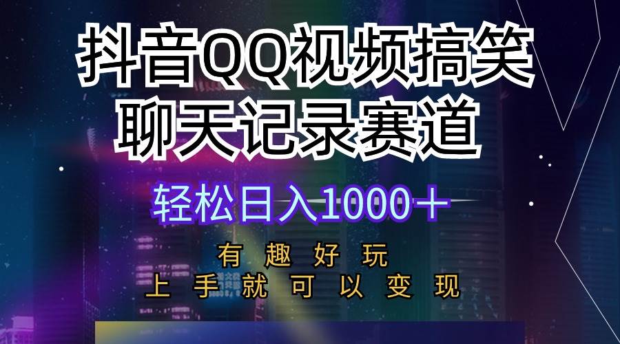 抖音QQ视频搞笑聊天记录赛道 有趣好玩 新手上手就可以变现 轻松日入1000＋创客之家-网创项目资源站-副业项目-创业项目-搞钱项目创客之家
