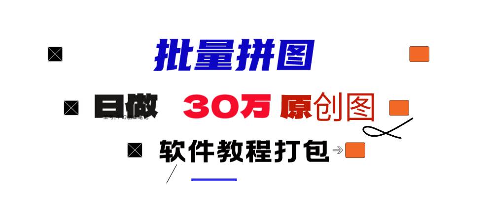 小红书图文矩阵批量做图工具!日做几十万张原创图,矩阵帮手创客之家-网创项目资源站-副业项目-创业项目-搞钱项目创客之家