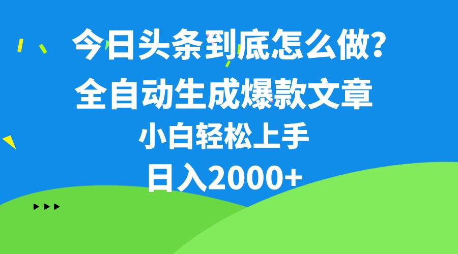 今日头条最新最强连怼操作，10分钟50条，真正解放双手，月入1w+创客之家-网创项目资源站-副业项目-创业项目-搞钱项目创客之家