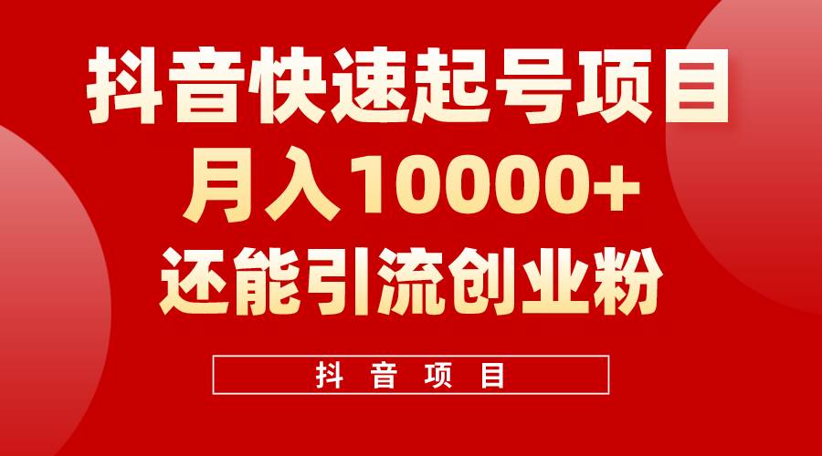 抖音快速起号，单条视频500W播放量，既能变现又能引流创业粉创客之家-网创项目资源站-副业项目-创业项目-搞钱项目创客之家