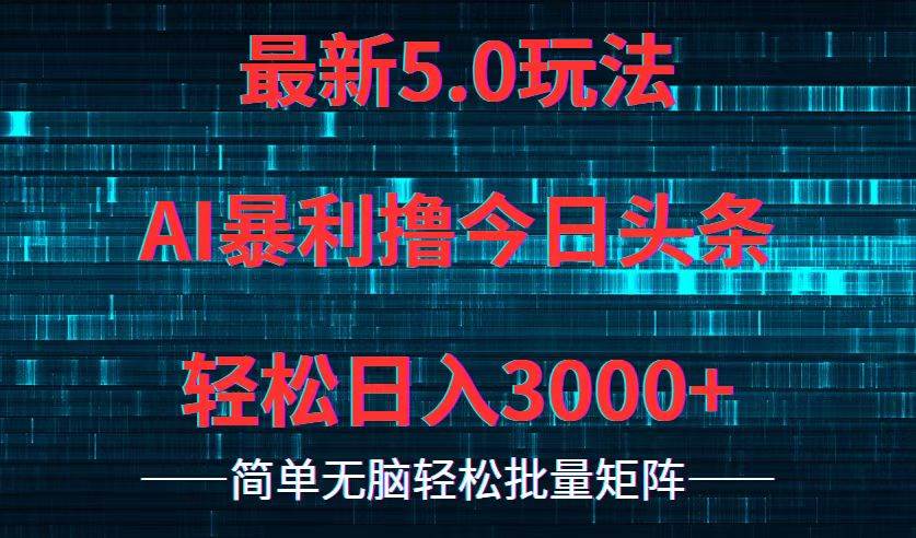 今日头条5.0最新暴利玩法，轻松日入3000+创客之家-网创项目资源站-副业项目-创业项目-搞钱项目创客之家