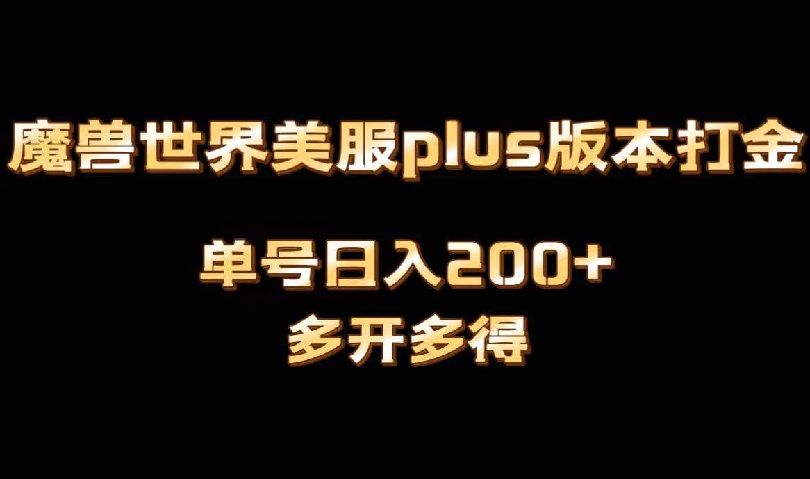 魔兽世界美服plus版本全自动打金搬砖，单机日入1000+可矩阵操作，多开多得创客之家-网创项目资源站-副业项目-创业项目-搞钱项目创客之家