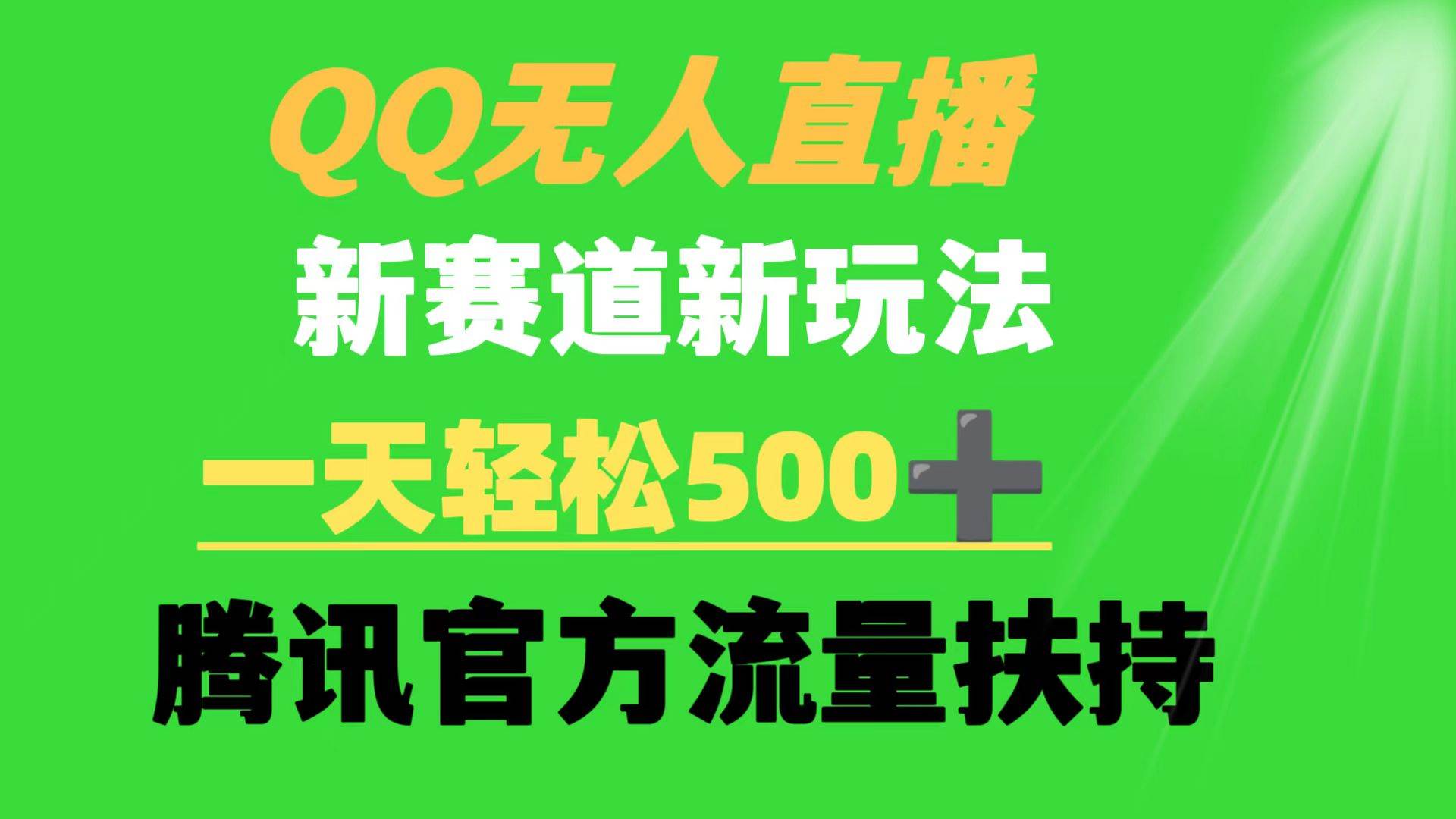QQ无人直播 新赛道新玩法 一天轻松500+ 腾讯官方流量扶持创客之家-网创项目资源站-副业项目-创业项目-搞钱项目创客之家