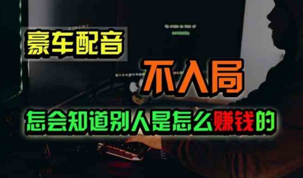 豪车配音，一个惊掉下巴，闷声发财的小生意，日赚500+创客之家-网创项目资源站-副业项目-创业项目-搞钱项目创客之家