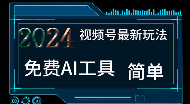 2024视频号最新，免费AI工具做不露脸视频，每月10000+，小白轻松上手创客之家-网创项目资源站-副业项目-创业项目-搞钱项目创客之家