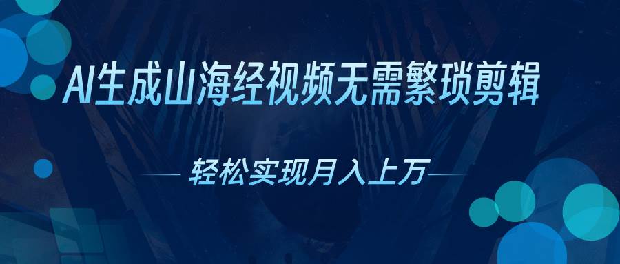 AI自动生成山海经奇幻视频，轻松月入过万，红利期抓紧创客之家-网创项目资源站-副业项目-创业项目-搞钱项目创客之家