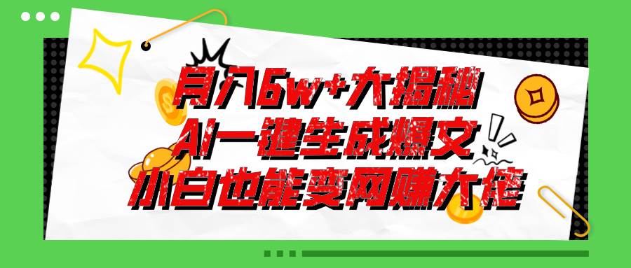 爆文插件揭秘：零基础也能用AI写出月入6W+的爆款文章！创客之家-网创项目资源站-副业项目-创业项目-搞钱项目创客之家