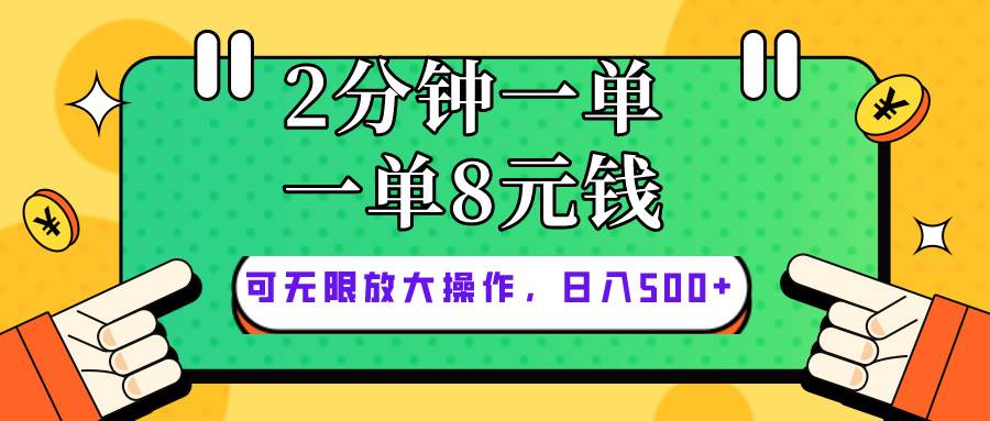 仅靠简单复制粘贴，两分钟8块钱，可以无限做，执行就有钱赚创客之家-网创项目资源站-副业项目-创业项目-搞钱项目创客之家