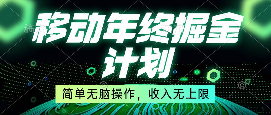 移动年底掘金计划，简单无脑操作，收入无上限！创客之家-网创项目资源站-副业项目-创业项目-搞钱项目创客之家