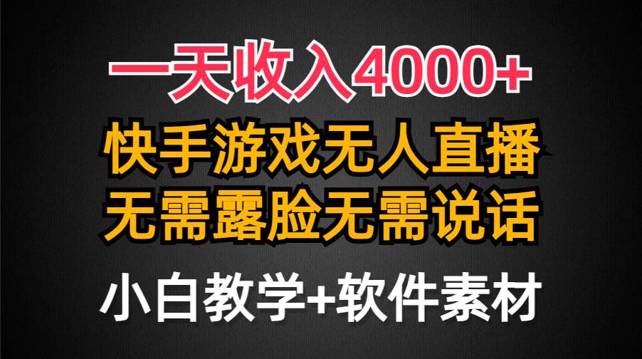 一天收入4000+，快手游戏半无人直播挂小铃铛，加上最新防封技术，无需露…创客之家-网创项目资源站-副业项目-创业项目-搞钱项目创客之家