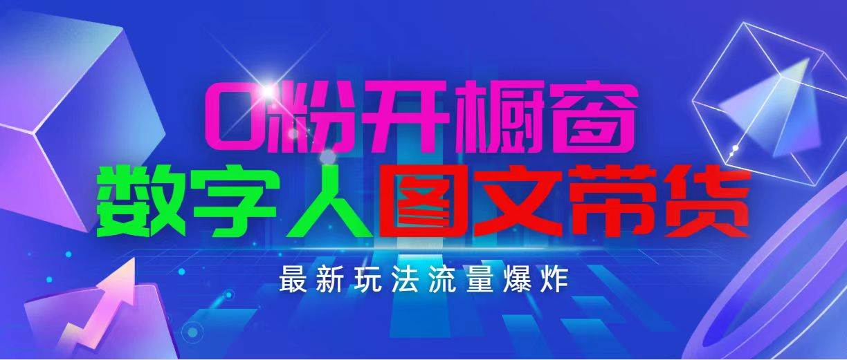 抖音最新项目，0粉开橱窗，数字人图文带货，流量爆炸，简单操作，日入1000创客之家-网创项目资源站-副业项目-创业项目-搞钱项目创客之家