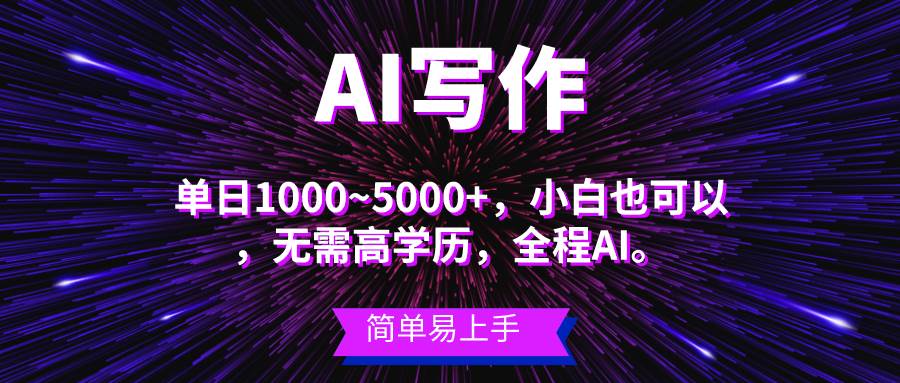 蓝海长期项目，AI写作，主副业都可以，单日3000+左右，小白都能做。创客之家-网创项目资源站-副业项目-创业项目-搞钱项目创客之家