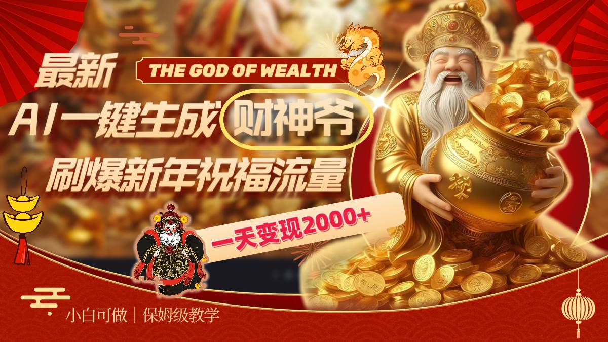 最新AI一键生成财神爷，刷爆新年祝福流量，一天变现2000+创客之家-网创项目资源站-副业项目-创业项目-搞钱项目创客之家