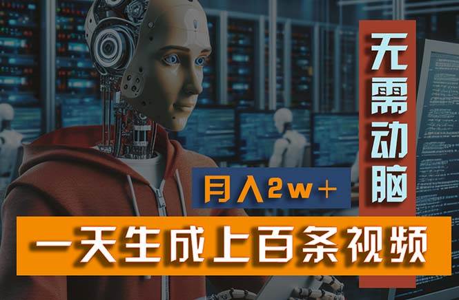 新模式！一天生成上百个视频，一个视频多平台分发，实现月入2W+创客之家-网创项目资源站-副业项目-创业项目-搞钱项目创客之家