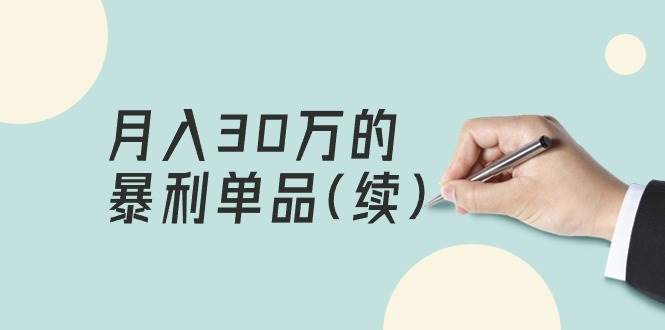 某公众号付费文章《月入30万的暴利单品(续)》客单价三四千，非常暴利创客之家-网创项目资源站-副业项目-创业项目-搞钱项目创客之家
