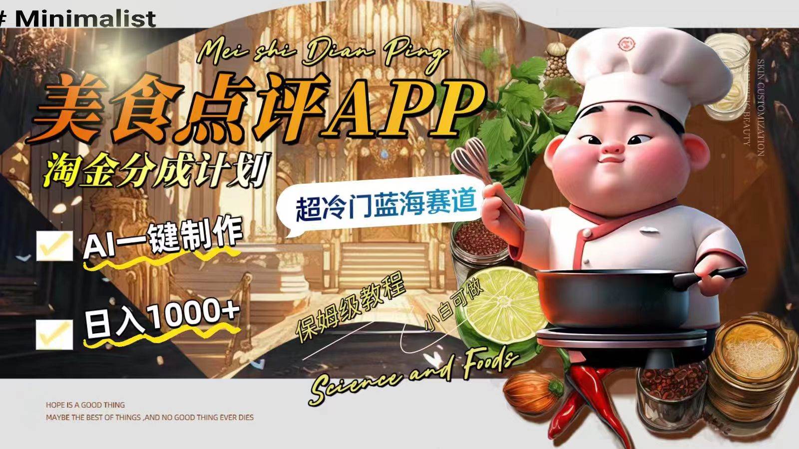 日入1000+的美食点评APP淘金分成计划，AI一键制作，超冷门蓝海赛道创客之家-网创项目资源站-副业项目-创业项目-搞钱项目创客之家