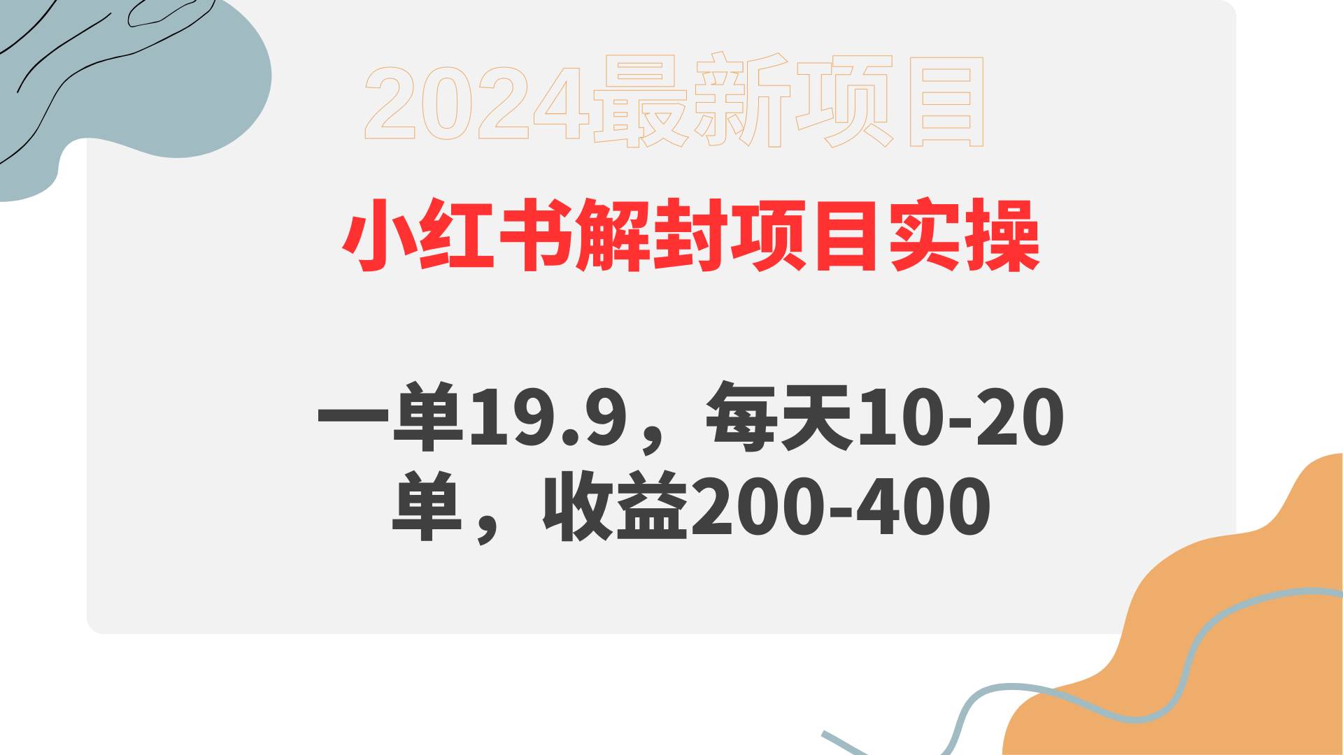 小红书解封项目： 一单19.9，每天10-20单，收益200-400创客之家-网创项目资源站-副业项目-创业项目-搞钱项目创客之家