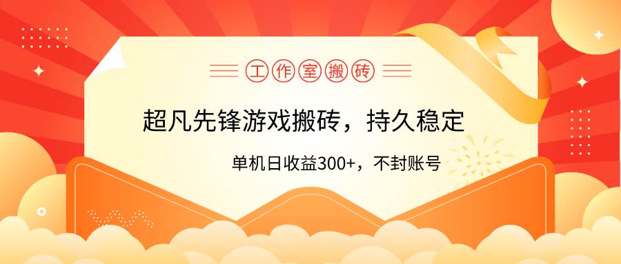 工作室超凡先锋游戏搬砖，单机日收益300+！零风控！创客之家-网创项目资源站-副业项目-创业项目-搞钱项目创客之家