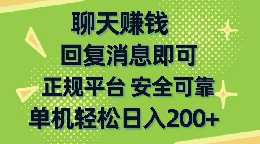 聊天赚钱，无门槛稳定，手机商城正规软件，单机轻松日入200+创客之家-网创项目资源站-副业项目-创业项目-搞钱项目创客之家