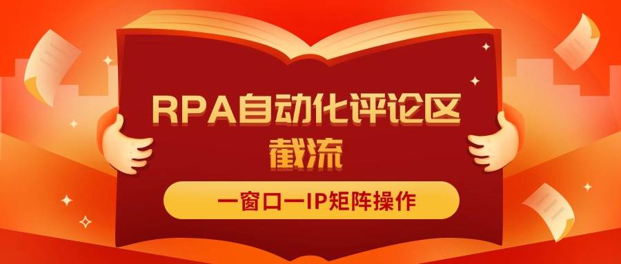 抖音红薯RPA自动化评论区截流，一窗口一IP矩阵操作创客之家-网创项目资源站-副业项目-创业项目-搞钱项目创客之家