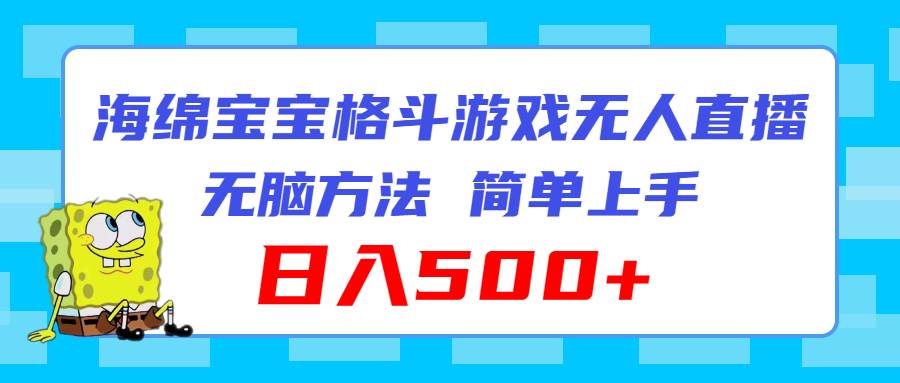 海绵宝宝格斗对战无人直播，无脑玩法，简单上手，日入500+创客之家-网创项目资源站-副业项目-创业项目-搞钱项目创客之家