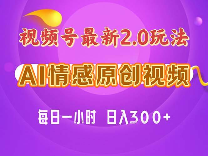 视频号情感赛道2.0.纯原创视频，每天1小时，小白易上手，保姆级教学创客之家-网创项目资源站-副业项目-创业项目-搞钱项目创客之家