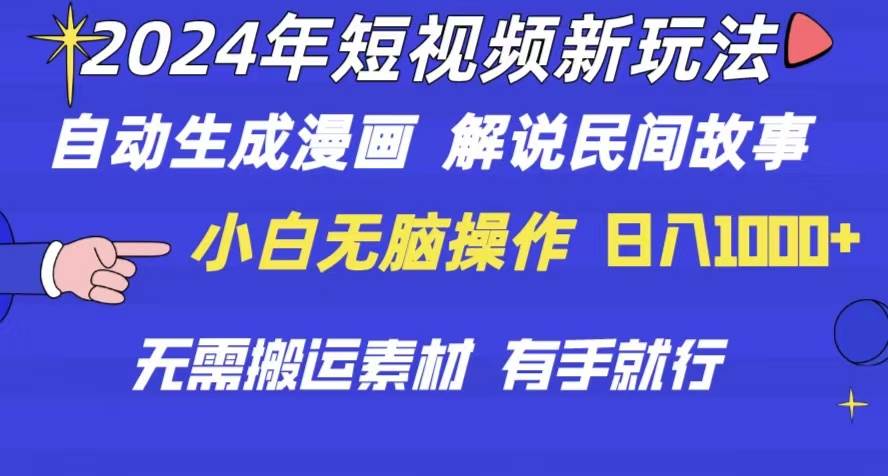 2024年 短视频新玩法 自动生成漫画 民间故事 电影解说 无需搬运日入1000+创客之家-网创项目资源站-副业项目-创业项目-搞钱项目创客之家