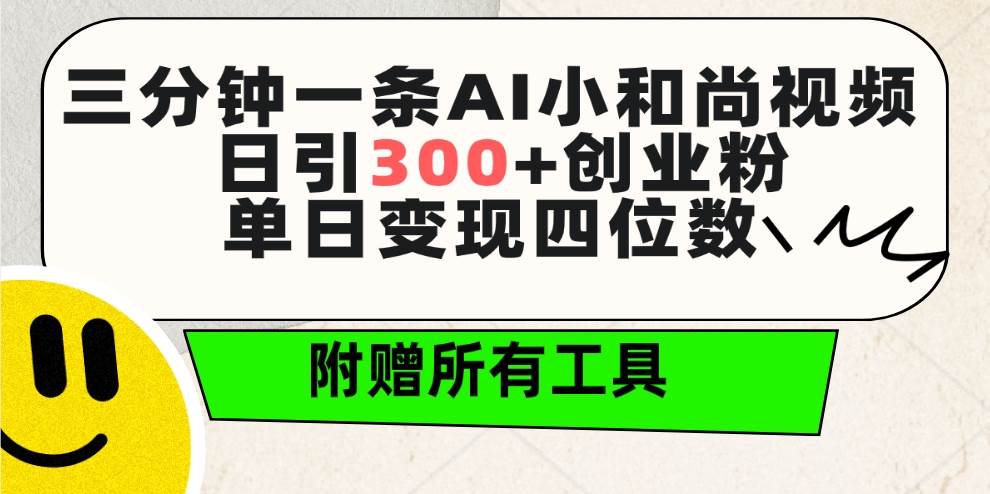 三分钟一条AI小和尚视频 ，日引300+创业粉。单日变现四位数 ，附赠全套工具创客之家-网创项目资源站-副业项目-创业项目-搞钱项目创客之家