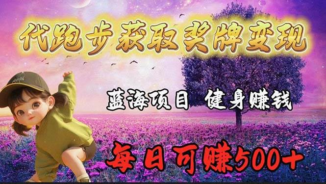蓝海奖牌代跑步业务，轻松日赚300+创客之家-网创项目资源站-副业项目-创业项目-搞钱项目创客之家
