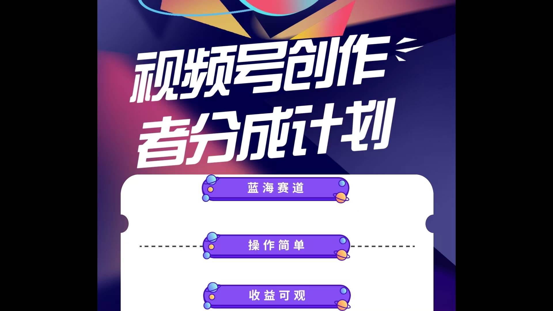 蓝海项目，视频号创作分成计划，小白也能轻松上手，日入1000+创客之家-网创项目资源站-副业项目-创业项目-搞钱项目创客之家