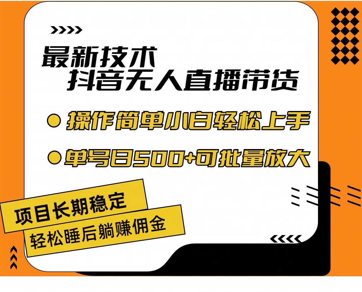 最新技术无人直播带货，不违规不封号，操作简单小白轻松上手单日单号收…创客之家-网创项目资源站-副业项目-创业项目-搞钱项目创客之家