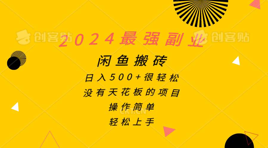 2024最强副业，闲鱼搬砖日入500+很轻松，操作简单，轻松上手创客之家-网创项目资源站-副业项目-创业项目-搞钱项目创客之家