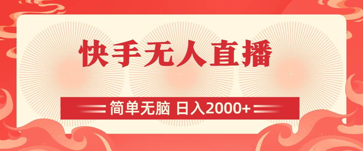 快手无人直播，简单无脑，日入2000+创客之家-网创项目资源站-副业项目-创业项目-搞钱项目创客之家