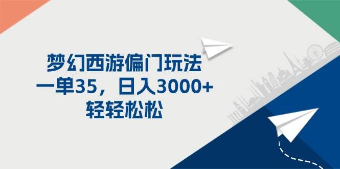 梦幻西游偏门玩法，一单35，日入3000+轻轻松松创客之家-网创项目资源站-副业项目-创业项目-搞钱项目创客之家
