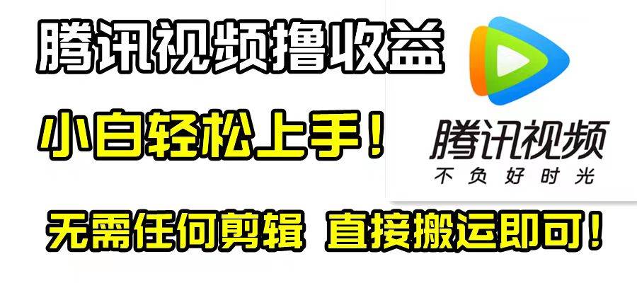 腾讯视频分成计划，每天无脑搬运，无需任何剪辑！创客之家-网创项目资源站-副业项目-创业项目-搞钱项目创客之家