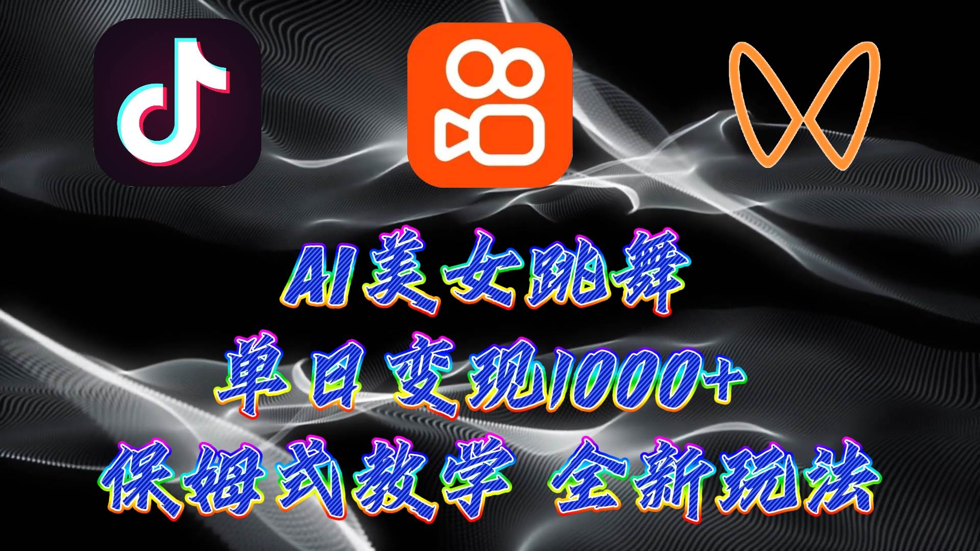 最新AI美女跳舞项目，暴力变现，螺旋起号，操作简单，小白也能轻松上手创客之家-网创项目资源站-副业项目-创业项目-搞钱项目创客之家