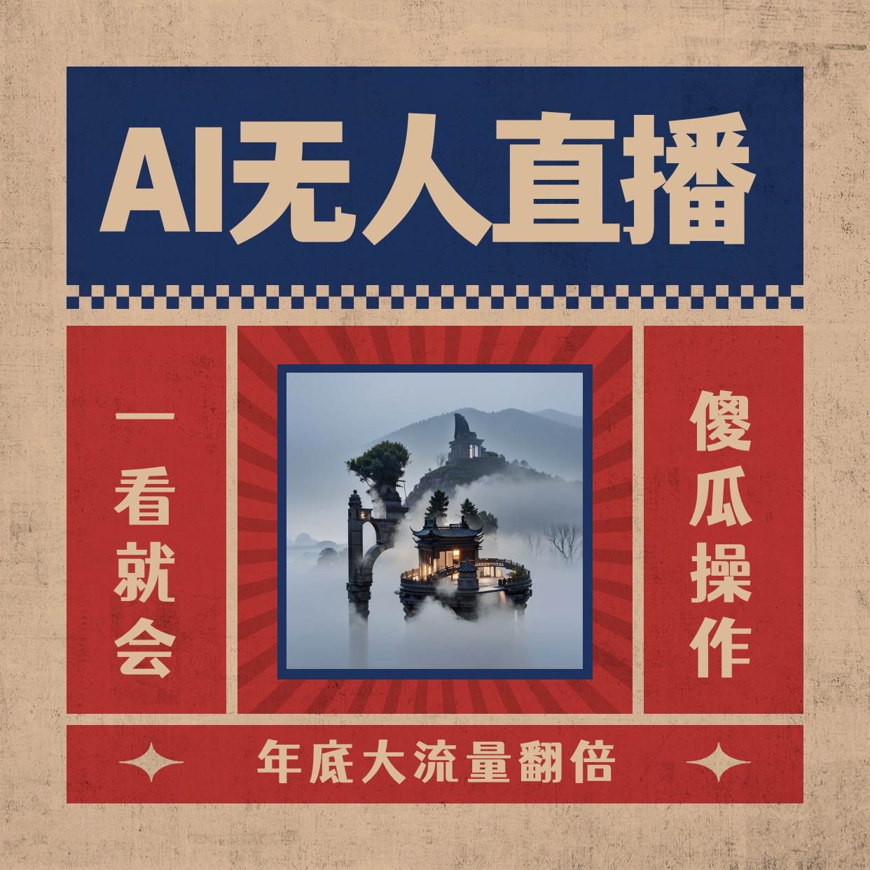 AI无人直播一看就会，日入1000+无需真人出镜，小白迅速上手开播，下播就提现的项目创客之家-网创项目资源站-副业项目-创业项目-搞钱项目创客之家